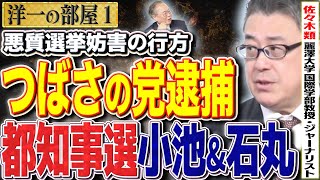 【逮捕つばさの党\u0026都知事選】悪質選挙妨害の行方、問題ある石丸市長が都知事選に！？小池都知事は動くのか？　①【洋一の部屋】高橋洋一 ✕佐々木類（麗澤大学 国際学部 教授）