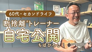 【自宅公開】断捨離で満喫する、こだわりのリノベーションハウス