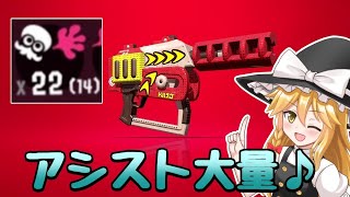 【Splatoon2】Rブラスターエリートデコ、アシスト特盛一丁【ゆっくり実況】