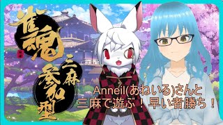 【雀魂-じゃんたま-】三麻1枠参加型！With Anneil(あねいる)さん