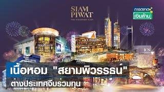 'สยามพิวรรธน์' จ่อร่วมทุนต่างประเทศ | รายการการตลาดเงินล้าน   | TNN | 20-09-66