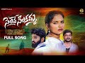 SELAVE SILAKAMMA LOVE FAILURE SONG 2023 | RAMU | POOJA NAGESHWAR | PAVANKALYAN | TELUGU FOLK SONGS |