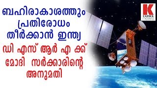 ബഹിരാകാശത്തും പ്രതിരോധം തീർക്കാൻ ഇന്ത്യ| karmanews