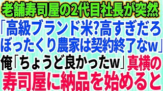 【スカッとする話】20年間、取引してきた老舗高級寿司屋の2代目社長に突然「ぼったくり農家は今日で契約終了なｗ」俺「ちょうど良かったですw」→真横のライバル寿司屋に納品を始めた結果