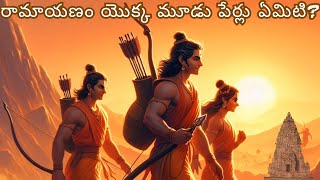 రామాయణం - మూడు పేర్లు | Three Names of Ramayana