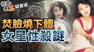 【#老Z調查線 378】忤惡!赤裸女星疑遭性殺 兇手刻意燒焦臉部下體... @cti52oz