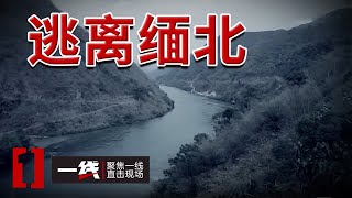 《一线》34岁焊工被骗到缅甸！从黑龙江到缅甸 警方如何破获跨国诈骗案？20250211