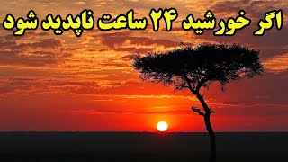 اگر خورشید حتی برای 24 ساعت نباشد ، چه بلائی سر ما و زمین خواهد آمد ؟