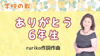 ありがとう６年生　♪朝が来るたび春が近づいてくる　ruriko作詞・作曲 Thank you, Class 6