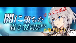 アズレンゆっくり実況　復刻版闇に堕ちた青き翼