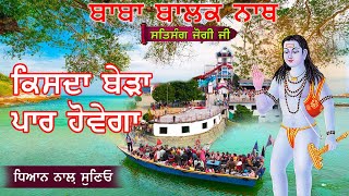 किसका बेड़ा पार होगा||Saleran Dham||Baba Balak Nath True History