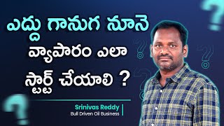 ఎద్దు గానుగ నూనె వ్యాపారం ఎలా స్టార్ట్ చేయాలి? How to Start Bull Driven Oil Business? Srinivas Reddy