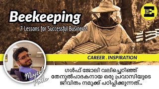 ഗൾഫ്‌ ജോലി വലിച്ചെറിഞ്ഞ്‌ തേനുൽപാദകനായ ഒരു പ്രവാസിയുടെ ജീവിതം നമുക്ക്‌ പഠിപ്പിക്കുന്നത്‌..Beekeeping