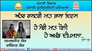 ਹੇ ਮੇਰੀ ਮਾਤ ਬੋਲੀ! ਹੇ ਅਖੰਡ ਦੀਪਮਾਲਾ।। ਸੁਖਵਿੰਦਰ ਅੰਮ੍ਰਿਤ ਦਾ ਗੀਤ।। ਪੰਜਾਬੀ ਵਿਭਾਗ I ਪੰਜਾਬੀ ਯੂਨੀ. ਪਟਿਆਲਾ I