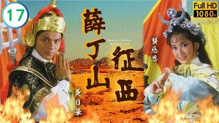 TVB武打劇線上看 | 黎漢持(楊藩)殺人嫁禍黃日華(丁山) | 黃日華 | 陳敏兒 | 龔慈恩 | 薛丁山征西 17/20 | 粵語 | 1986