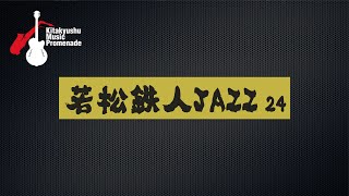 北九州ミュージックプロムナード2020【若松鉄人JAZZ 24】2020年９月27日 北九州市若松区 Elle Evansにて収録