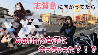 【あのバイク女子に会っちゃった？！】in志賀島