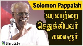 வரலாற்றை எழுதியவர் கலைஞர் ! - Solomon Pappaiah speech | Kalaignar