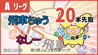 ぷよぷよeスポーツ 第5期ぷよぷよ飛車リーグ Aクラス 飛車ちゅう vs なしー 20本先取