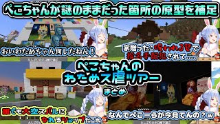 わためのス虐を知らないぺこちゃんによるス虐スポット巡りまとめ【兎田ぺこら 角巻わため 大空スバル 切り抜き ホロライブ 　あじまるショップ あじまるミュージアム スバルの小屋 】