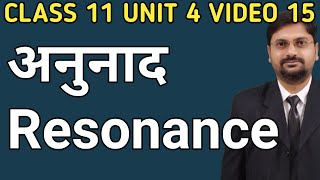 अनुनाद | resonance | class11unit4video15