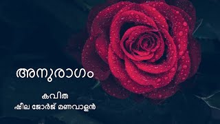 അനുരാഗം  |  Anuragam | Malayalam Kavitha | Poem by Sheela George Manavalan