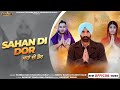 Sahan Di Dor | Gurbachan Dhaliwal | New Devotional Song 2022 | Dhaliwal Records USA