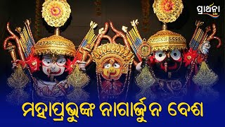 ମହାପ୍ରଭୁଙ୍କ ନାଗାର୍ଜୁନ ବେଶ | Puri | Prarthana  Life