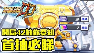 【抽蛋】首抽必睇！開局42連抽教學｜超級機器人大戰DD スーパーロボット大戦DD