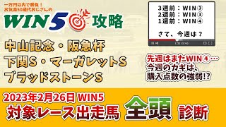 【WIN5 対象全レース 全頭考察】先週はWIN④…今週こそは！2023年2月26日のWIN5対象レースの出走馬を、全頭考察！【競馬予想・攻略】