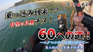 【上天草の黒鯛・チヌ釣り】60への道！春の乗っ込みシーズン到来！？良型チヌをゲット！第六釣行　上天草千切漁港編！