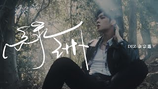 DEZ 余宗遙 - 《綠洲》MV