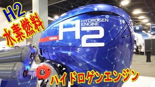 【水素燃料エンジン】H2ハイドロゲン船外機