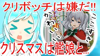 【艦これAC】クリぼっちは嫌だ!!クリスマスな艦娘たちと出逢うために全速前進!!