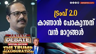 ട്രംപ് 2.0 കാണാന്‍ പോകുന്നത് വന്‍ മാറ്റങ്ങള്‍: ഡോ. പി ജെ വിന്‍സന്റ് | DEBATE