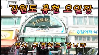 강원 홍천 중앙시장 오일장구경/ 홍천5일장/Visit the 5-day market in Hongcheon-gun, Gangwon-do, South Korea