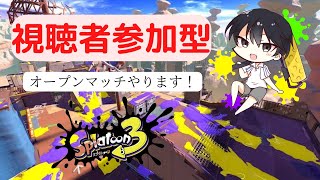 【スプラトゥーン3】【参加型】　参加型オープンマッチ　人数集まったらプラベやります　XP２３以上推奨