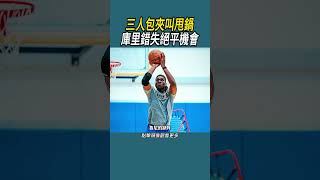 三人包夾叫甩鍋，庫里錯失絕平機會#體育  #nba #籃球