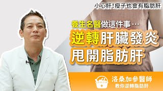 小心肝！瘦子也會有脂肪肝！養生名醫做這件事…逆轉肝臟發炎、甩開脂肪肝