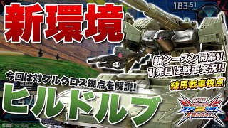 【EXVSXB実況解説】対フルクロスマシマシ。今作の戦車の最大限の勝ち方を見よ【ヒルドルブ視点】クロスブースト エクバ2 Extreme Versus 2 XBOOST