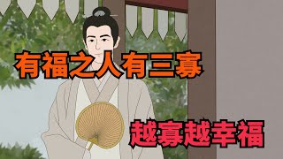 「有福之人有三寡，越寡越幸福」啥意思？「三寡」是指啥？【無非般若】#俗語#福氣#國學