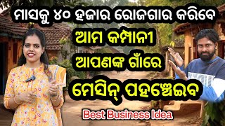 ଗାଁ ରେ କରନ୍ତୁ ଏହି ବିଜିନେସ୍ ! କମ୍ପାନୀ ସବୁ ଗାଁରେ ମେସିନ୍ ପହଞ୍ଚେଇବ ! 2025 Unique Business idea in Odisha