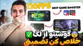 گوشیتو از لگ خلاص کن تضمینی✅️پینگ ثابت بگیر رفع لگ خفن سیزن جدید😎کالاف دیوتی موبایل