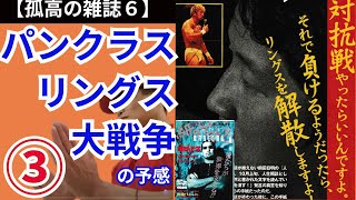 【孤高の雑誌6】③リングスパンクラス大戦争の予感【1997紙のプロレス6】