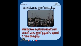 അടിയന്തിര കുഴിയടക്കലിനായി കാലടി പാലം അടച്ചിടുന്നു Kaladi bridge is closing for emergency digging