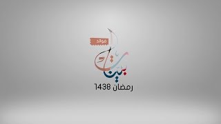 فوائد بينات 1438هـ [20/5] دواء العجب