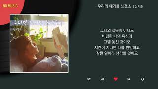 신지훈 - 우리의 얘기를 쓰겠소 / Kpop / Lyrics / 가사