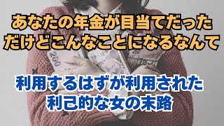 【熟年離婚】【老後破産】「あなたの年金が目当てだった」「だけどこんなことになるなんて」「利用するはずが利用された利己的な女の末路」｜老後の生活