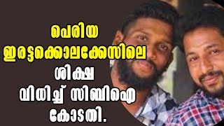 Periya Double Murder! പെരിയ ഇരട്ടക്കൊലക്കേസിലെ ശിക്ഷ വിധിച്ച് സിബിഐ കോടതി! Malayalam Latest News!