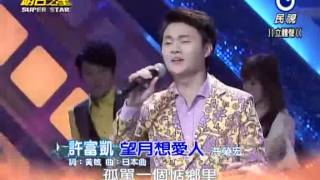 2013-09-21 明日之星-許富凱-望月想愛人